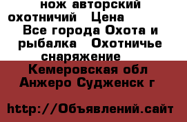 нож авторский охотничий › Цена ­ 5 000 - Все города Охота и рыбалка » Охотничье снаряжение   . Кемеровская обл.,Анжеро-Судженск г.